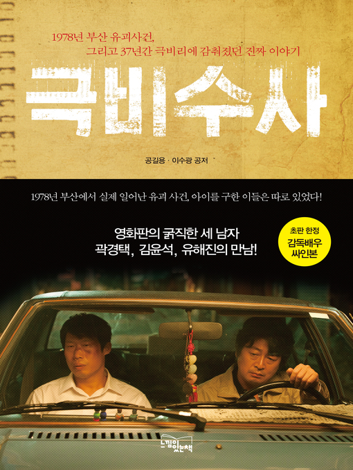 Title details for 극비수사 by 공길용.이수광 - Available